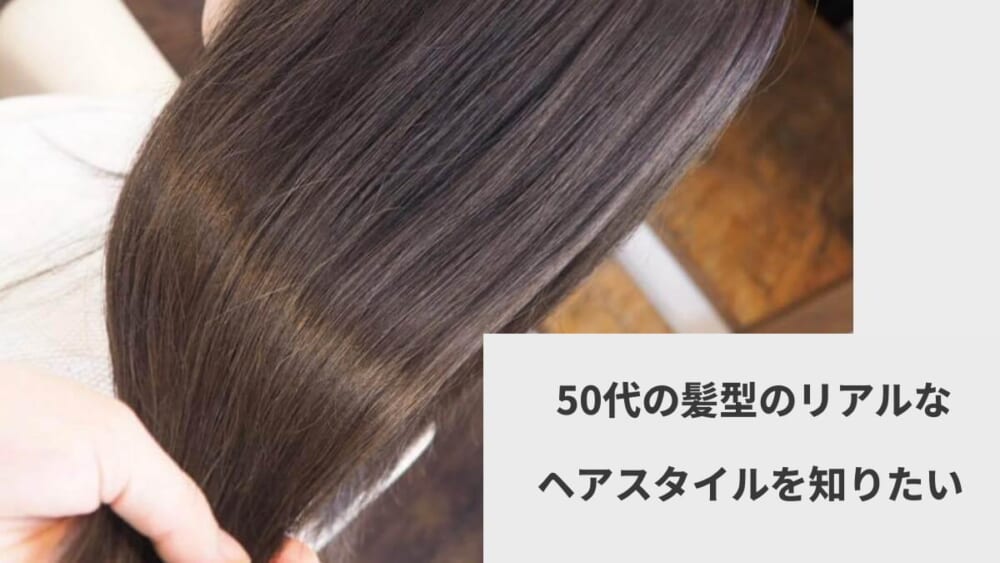  50代の髪型のリアルなヘアスタイルを知りたい